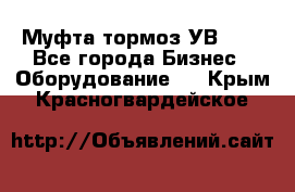 Муфта-тормоз УВ-31. - Все города Бизнес » Оборудование   . Крым,Красногвардейское